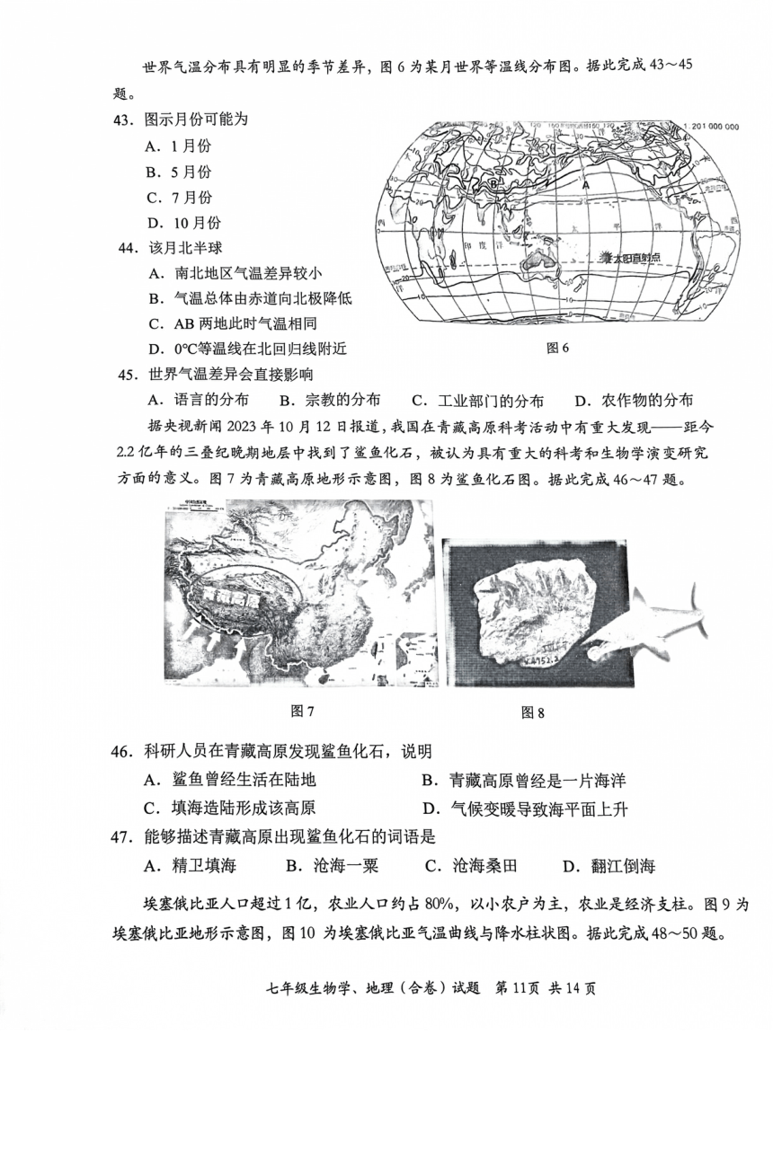 广东省深圳市光明区2023-2024学年七年级上学期1月期末地理试题（图片版无答案）