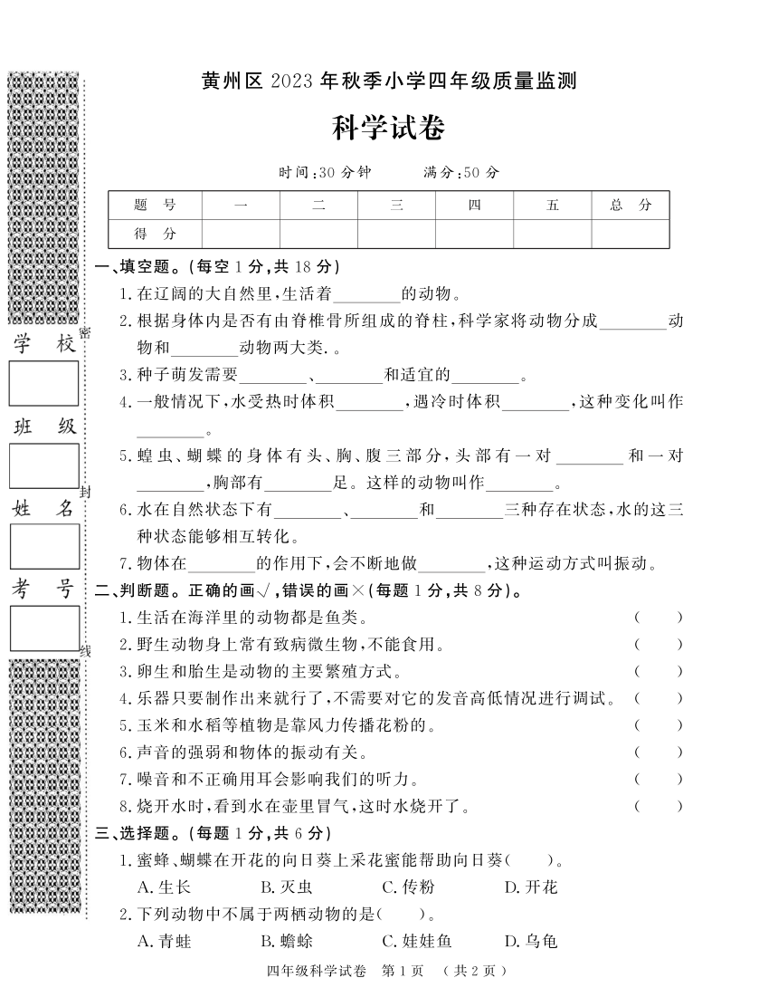 湖北省黄冈市黄州区2023-2024学年四年级上学期期末考试科学试题（扫描版无答案）