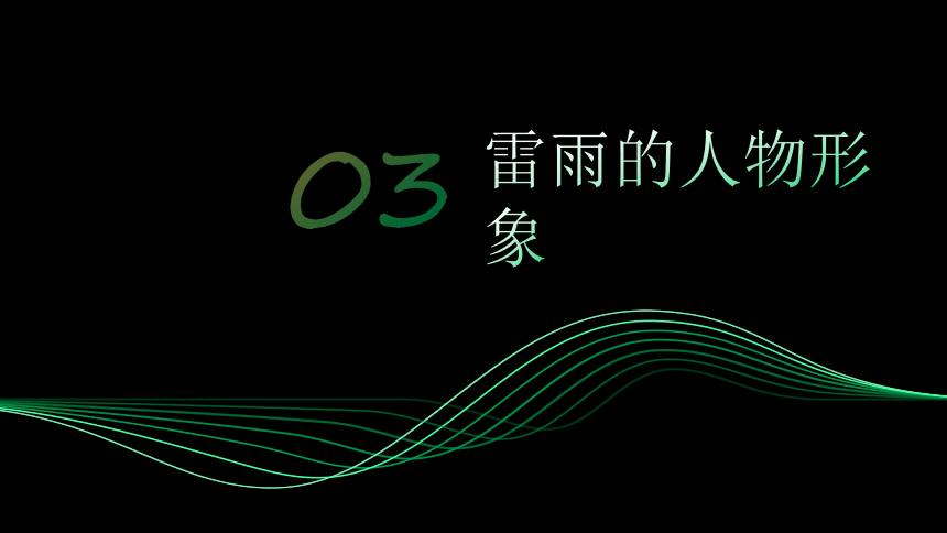 三《雷雨》课件(共27张PPT)