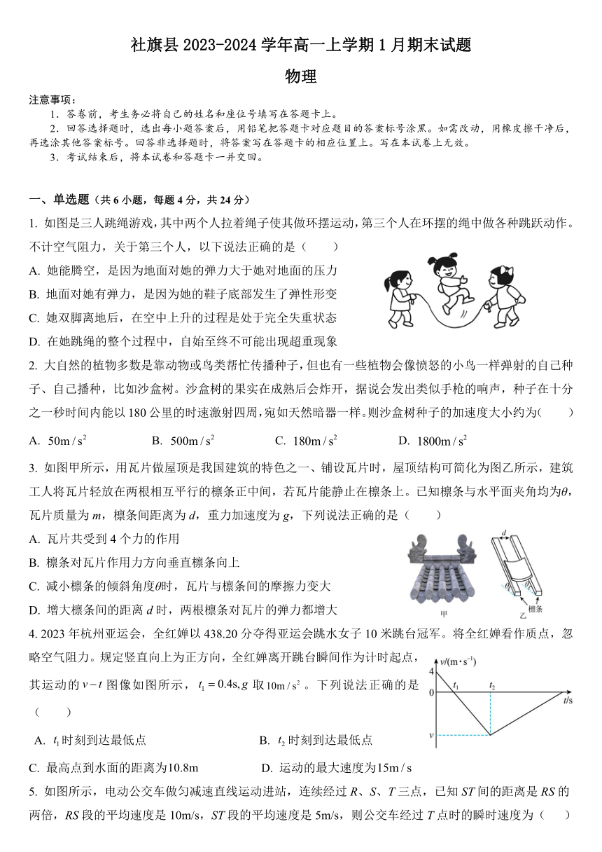 河南省南阳市社旗县2023-2024学年高一上学期1月期末考试物理试题（含解析）