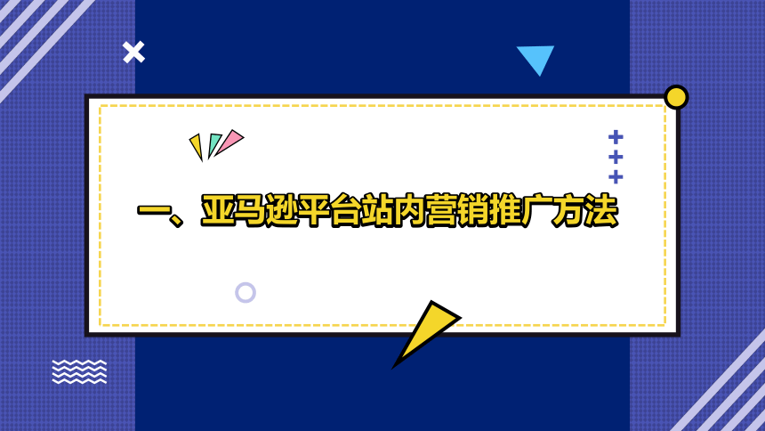 6.2跨境电商营销站内推广常用方法 课件(共38张PPT)- 《跨境电商：理论、操作与实务》同步教学（人民邮电版）