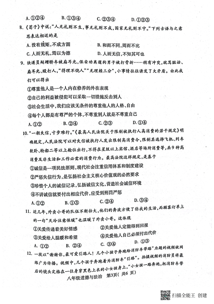 河南省南阳市邓州市2023-2024学年八年级上学期1月期末道德与法治试题（pdf版，无答案）