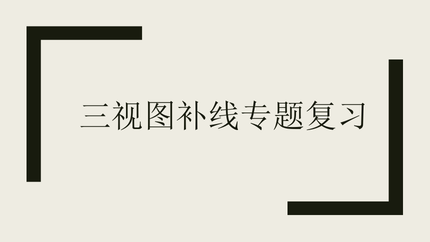 绘制三视图并标注尺寸专题 一轮复习课件(共66张PPT)-2024届高三通用技术苏教版（2019）必修《技术与设计1》