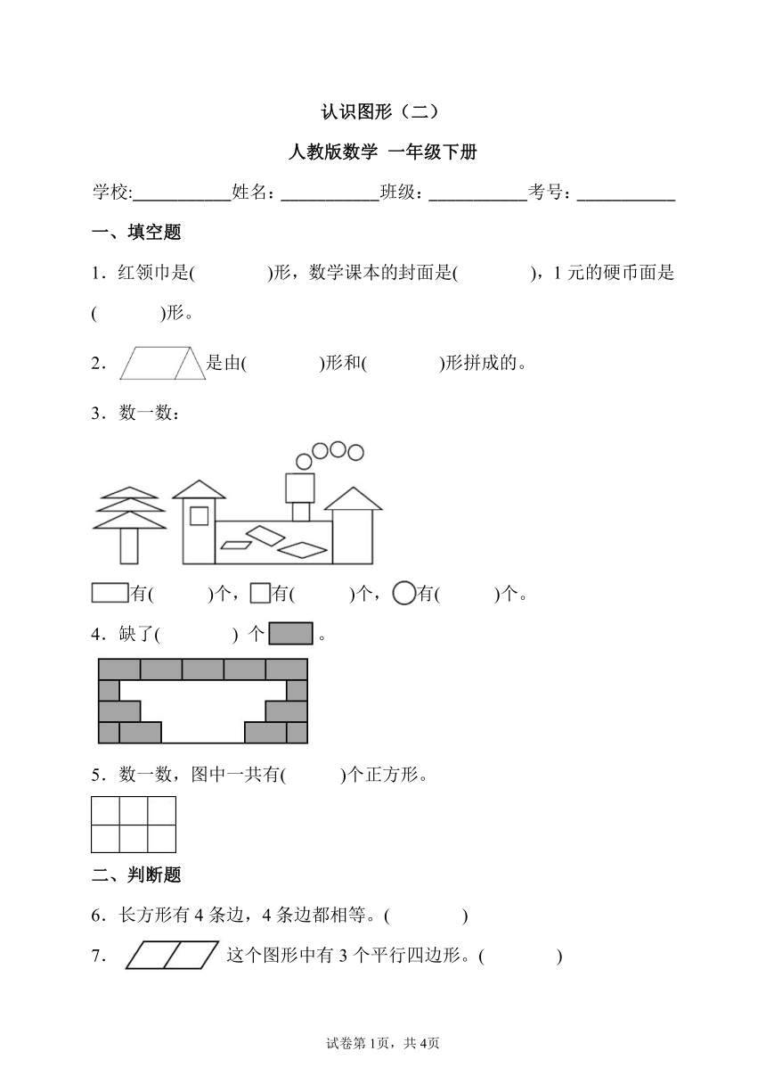 认识图形（二） 人教版数学 一年级下册 （含答案）