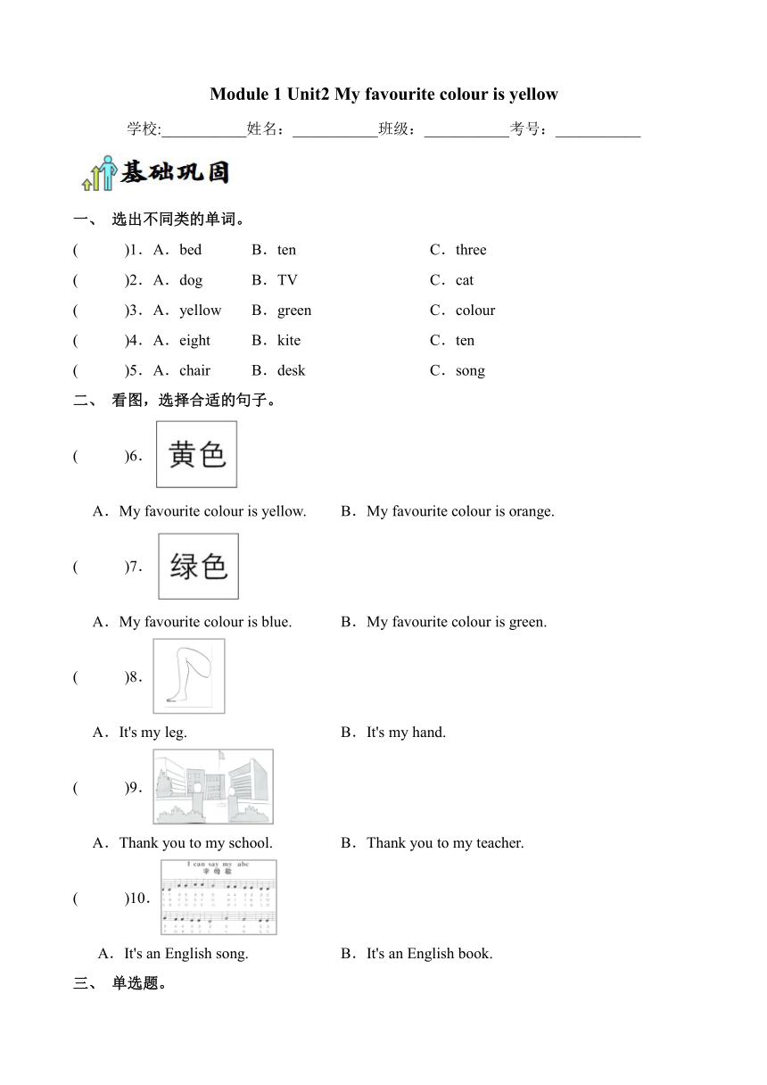 Module1 Unit2 My favourite colour is yellow  同步练习（含答案）