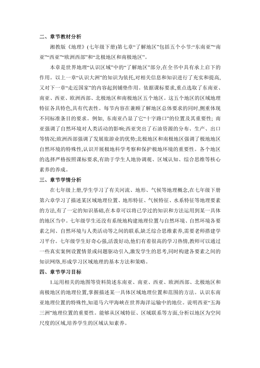 7.1东南亚 两课时教案 湘教版地理七年级下册