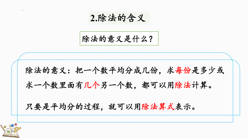 人教版数学二年级下册10.2 表内除法、有余数的除法课件(共25张PPT)