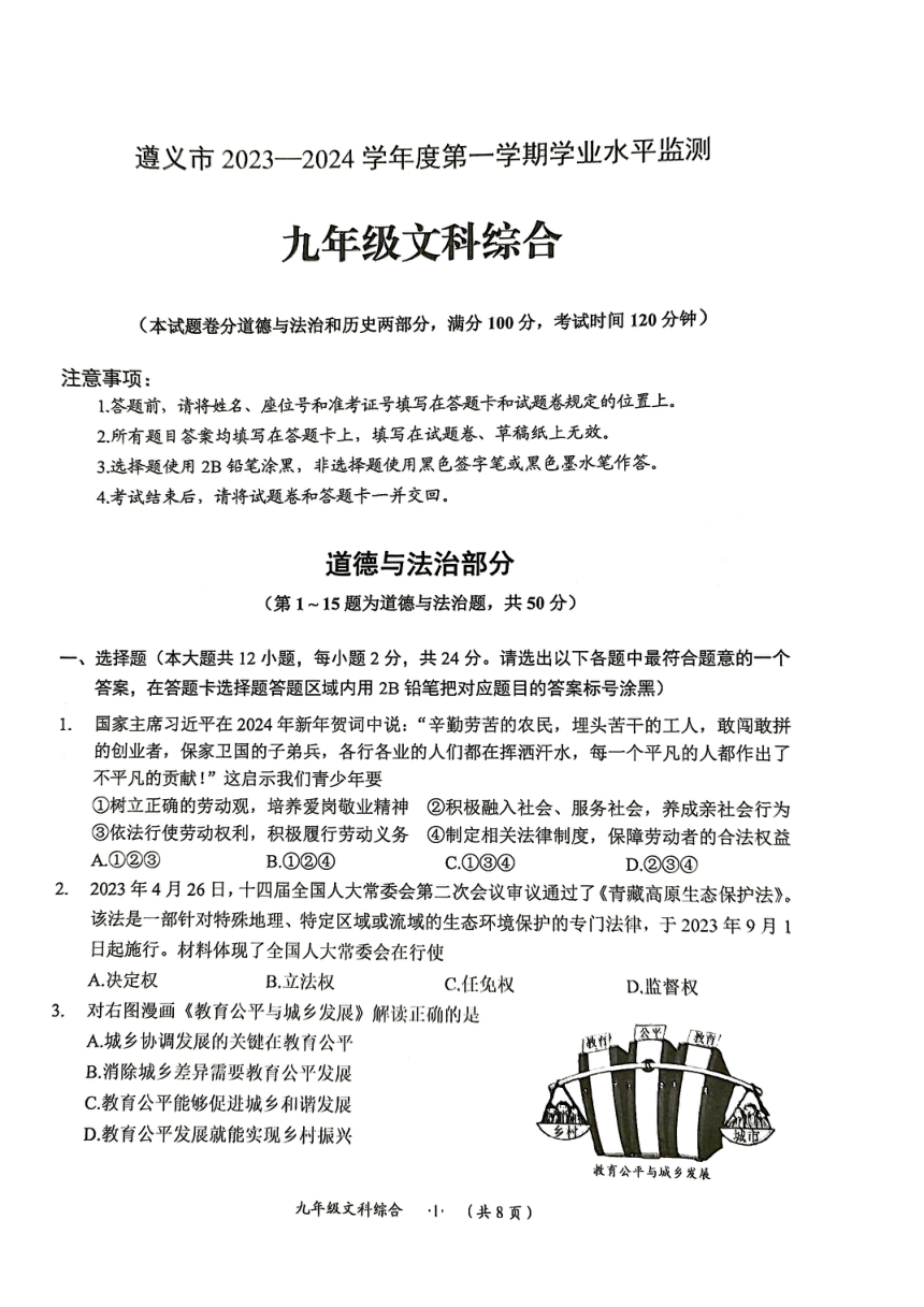 贵州省遵义市2023-2024学年九年级上学期1月期末综合道德与法治试题（PDF版无答案）
