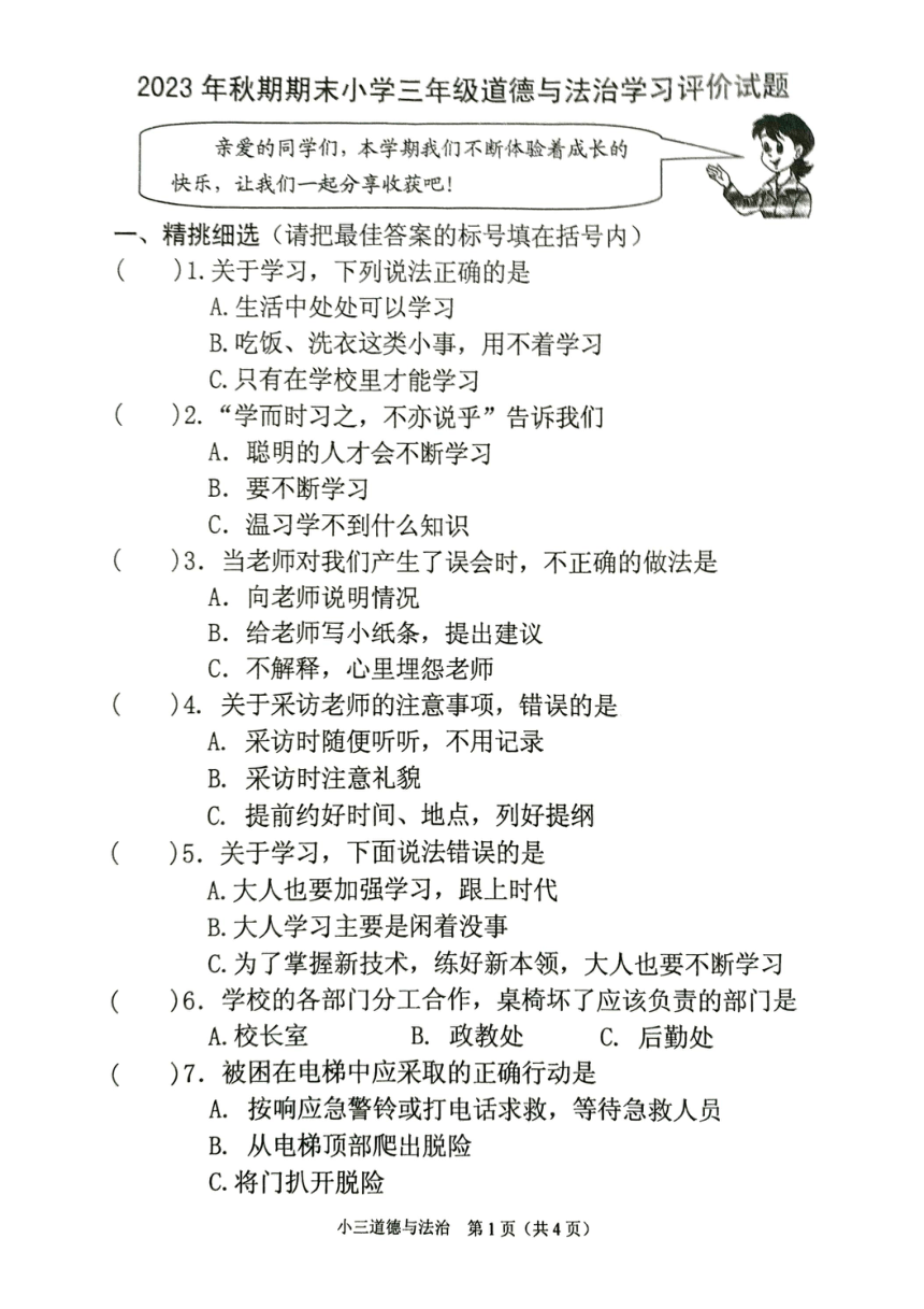 河南省南阳市宛城区2023-2024学年三年级上学期1月期末道德与法治试题（图片版，无答案）