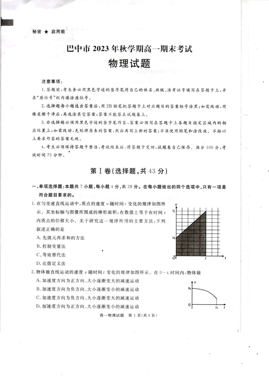 四川省巴中市2023-2024学年高一上学期期末考试物理试题（PDF版无答案）