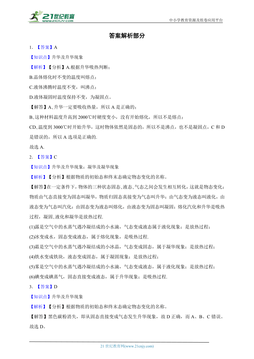 [寒假专练]华师大版科学七年级寒假预习专题_升华与凝华（含答案）