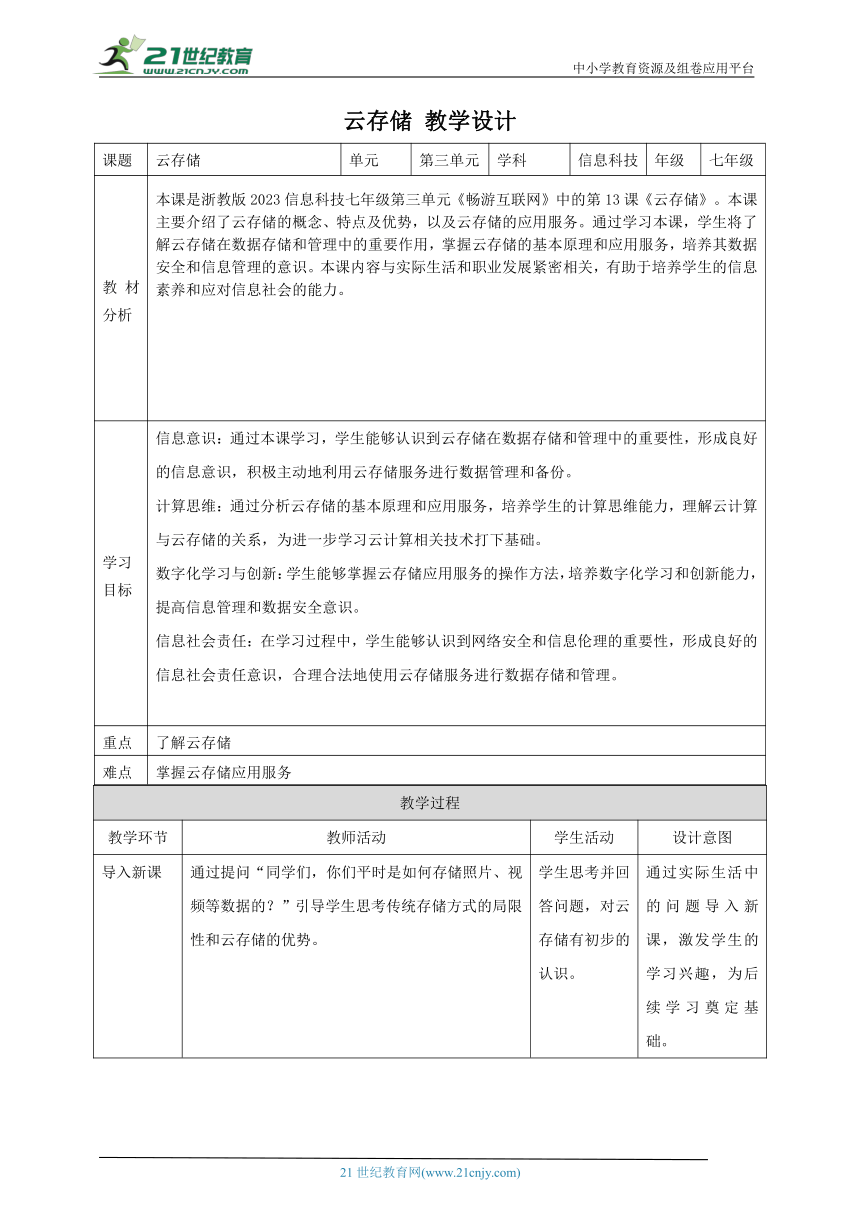 第13课 云存储 教案2 七上信息科技浙教版（2023）