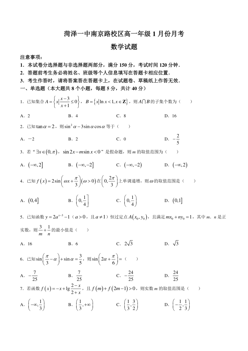 山东省菏泽市重点中学南京路校区2023-2024学年高一上学期1月月考数学试题（含答案）