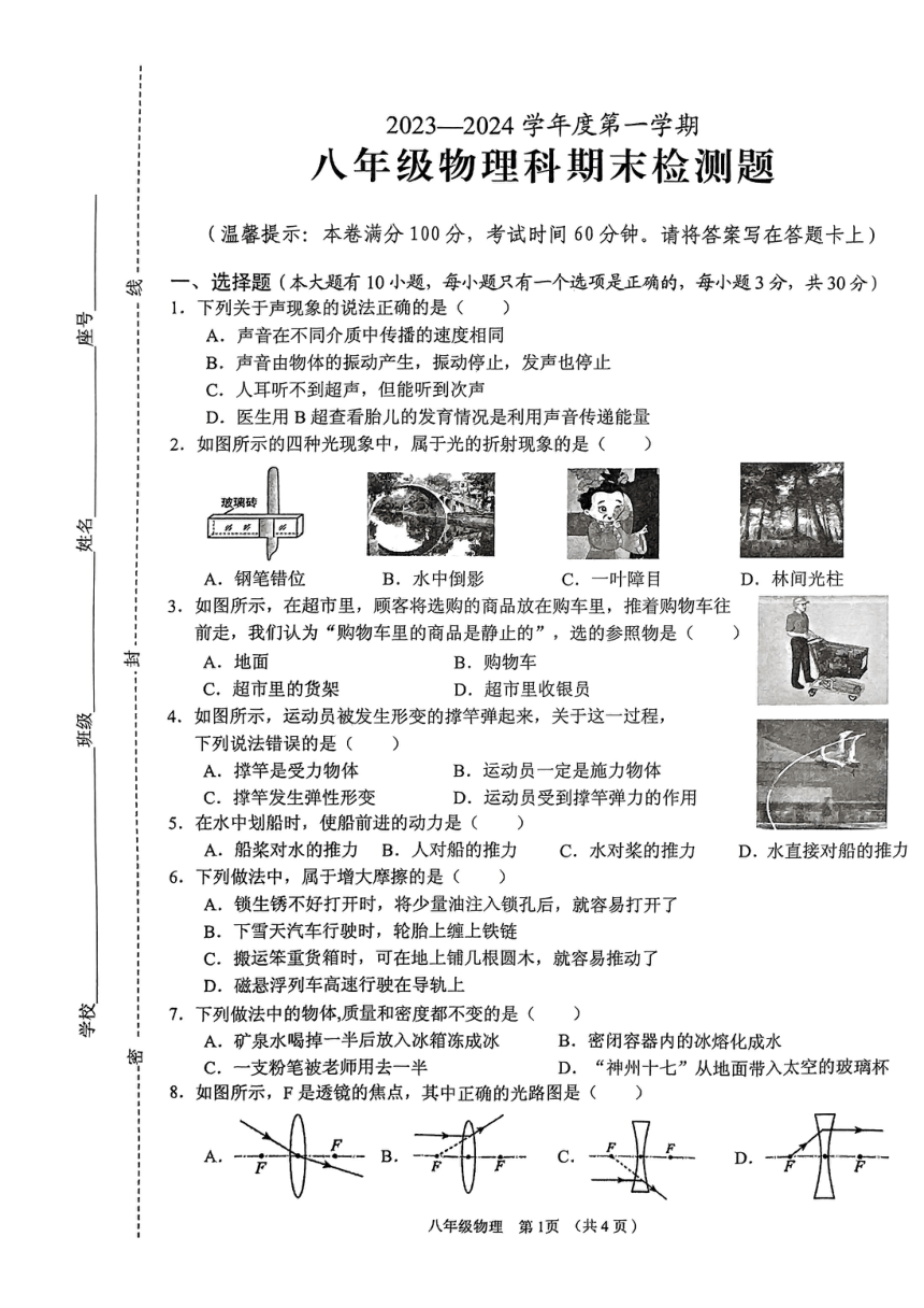 海南省海口市2023—2024学年度上学期八年级物理期末检测题（PDF版 无答案）