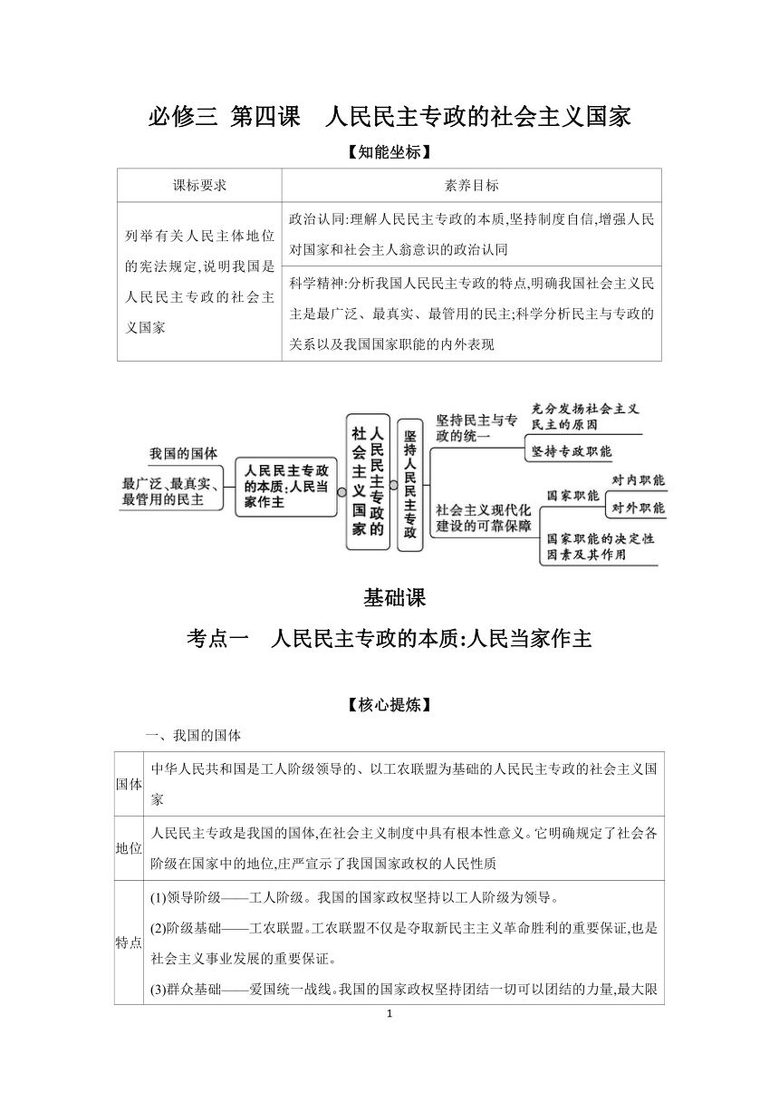 【核心素养目标】第四课 人民民主专政的社会主义国家 学案（含习题答案）2024年高考政治部编版一轮复习必修三