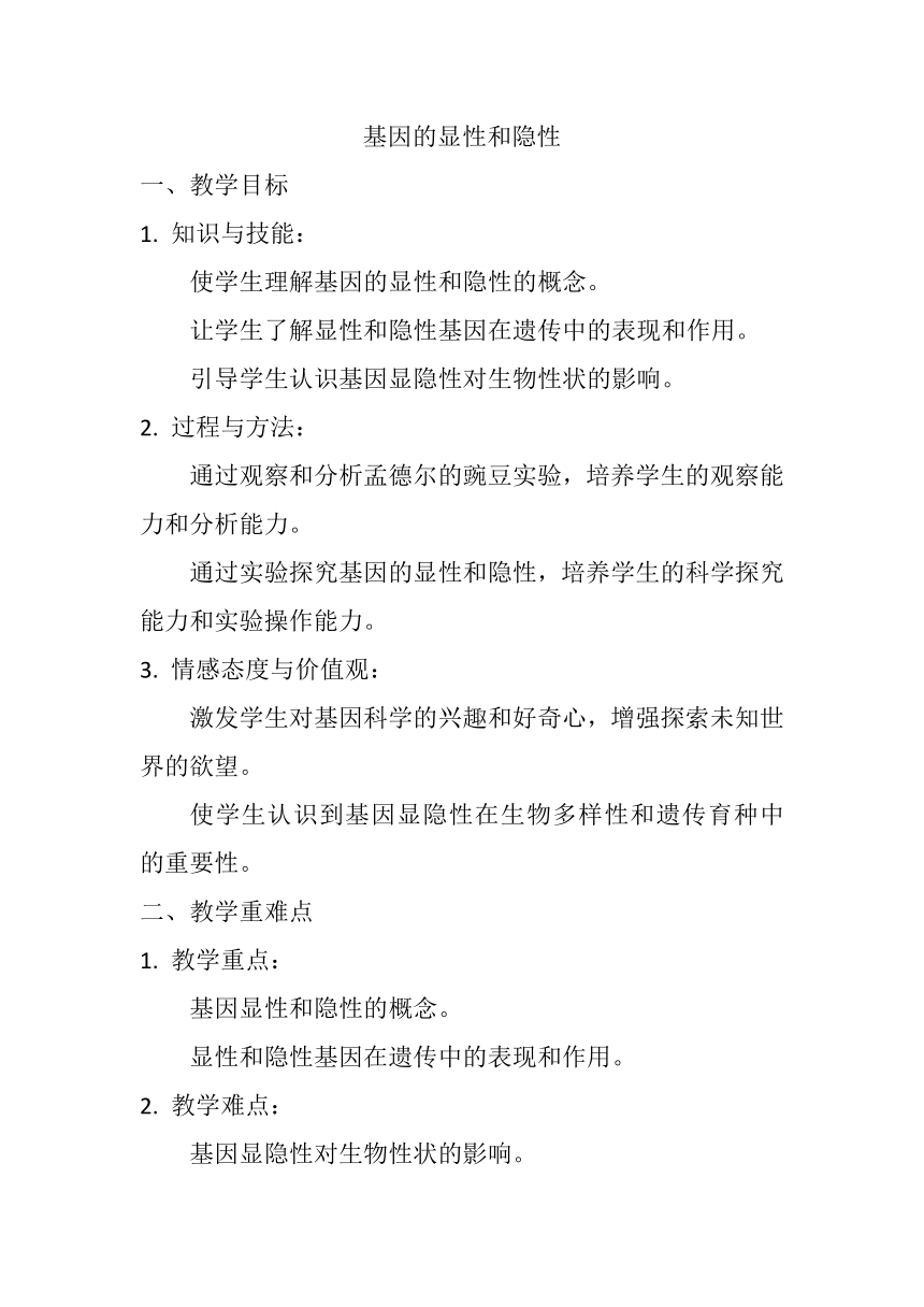 7.2.3 基因的显性和隐性 教案（无答案）2023--2024学年人教版生物八年级下册