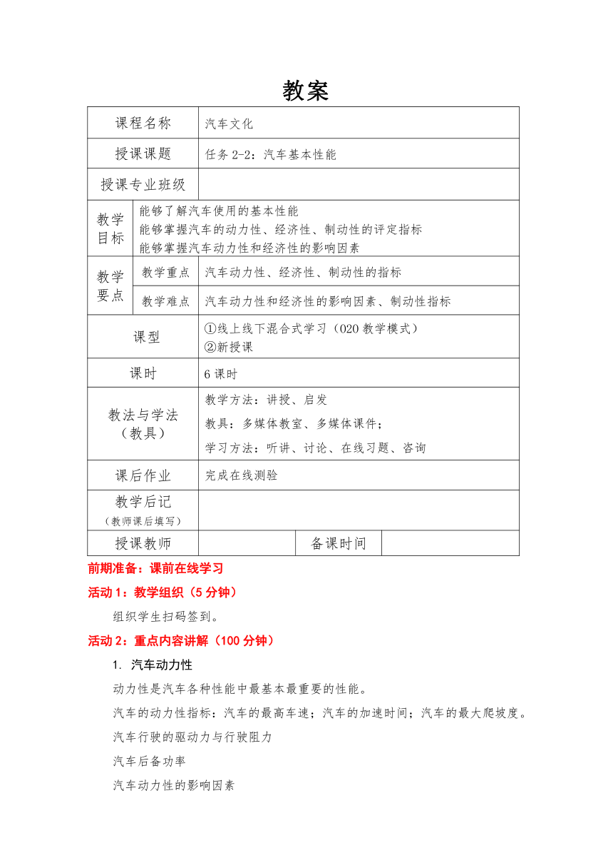 2-2：汽车基本性能（教案）-《汽车文化》同步教学（北京理工大学出版社）