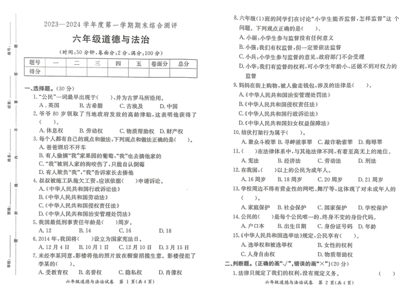 广东省河源市紫金县2023-2024学年六年级上学期期末道德与法治试卷（PDF版，无答案）