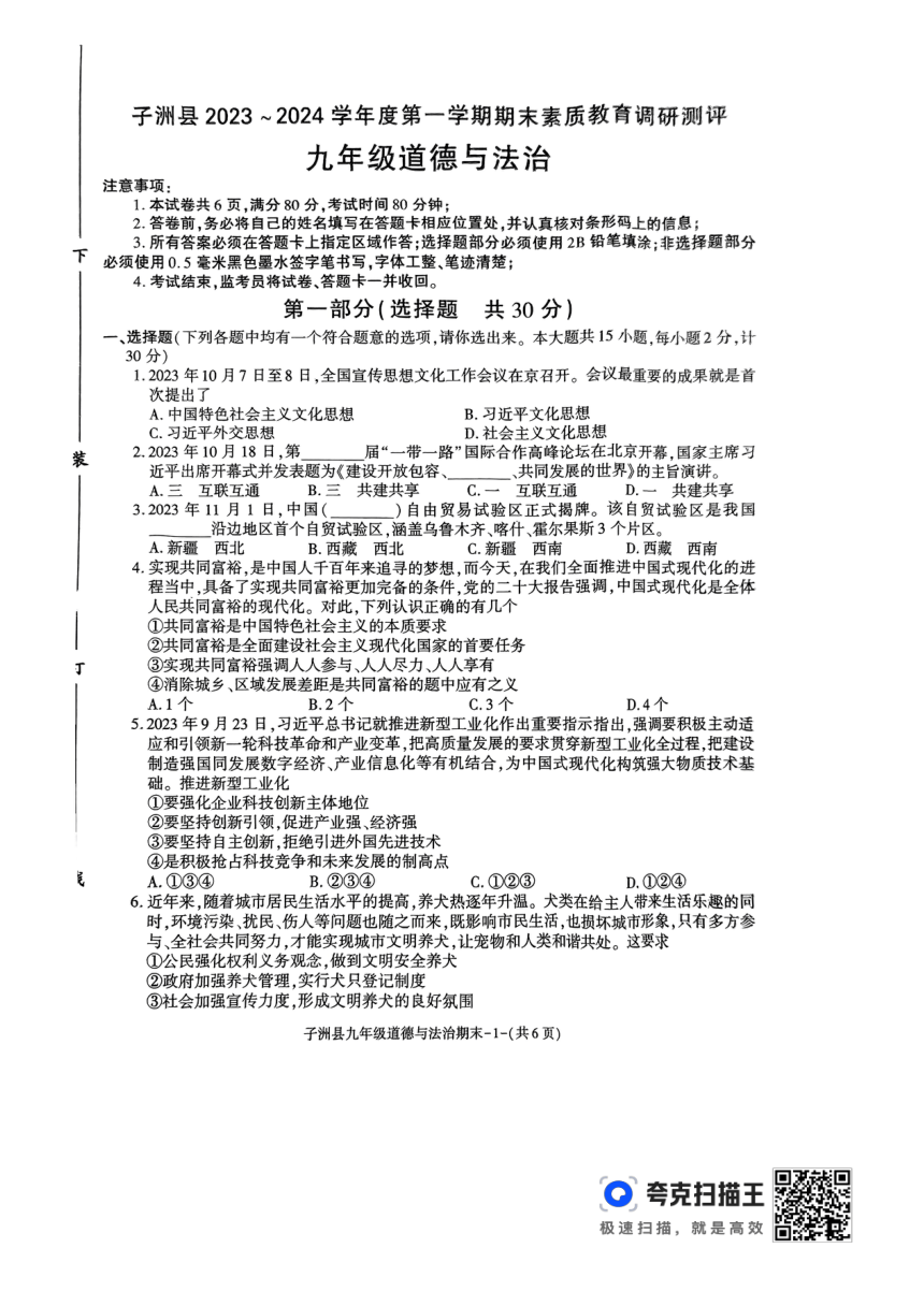 陕西省榆林市子洲县2023-2024学年九年级上学期1月期末道德与法治试题（pdf版含答案）