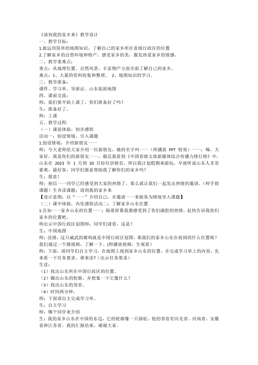 统编版道德与法治三年级下册2.7《请到我的家乡来》第一课时 教学设计