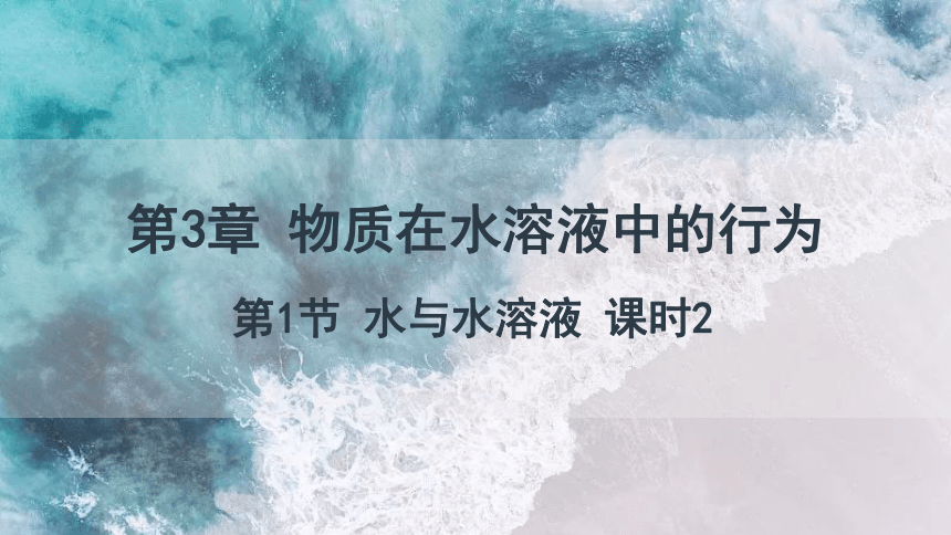 3.1 课时2 水溶液的酸碱性与pH  课件(共21张PPT) 2023-2024学年高二化学鲁科版（2019）选择性必修1