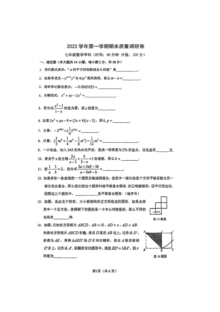 上海市杨浦区2023-2024学年七年级上学期数学期末试题（图片版无答案）
