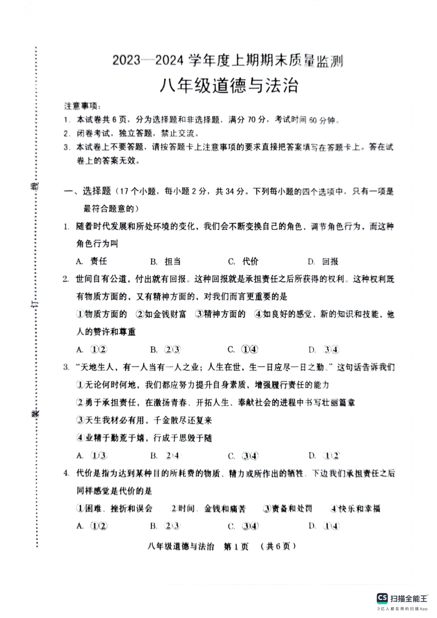 河南省周口市川汇区2023-2024学年八年级上学期1月期末道德与法治试题（PDF版，无答案）