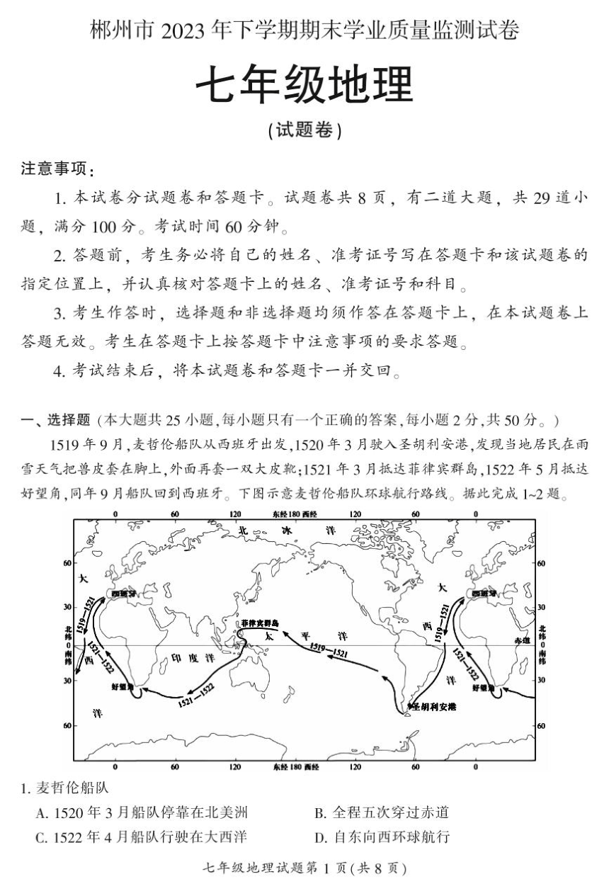 2023-2024学年湖南省郴州市七年级上学期期末考试地理试题 （PDF版含答案）