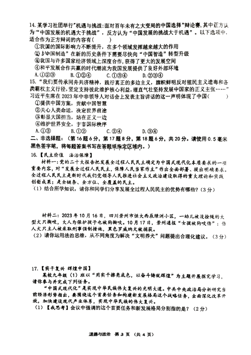 江苏省宿迁市宿城区南京师范大学附属中学宿迁分校2023-2024学年九年级上学期1月期末道德与法治?历史试题（PDF版无答案）