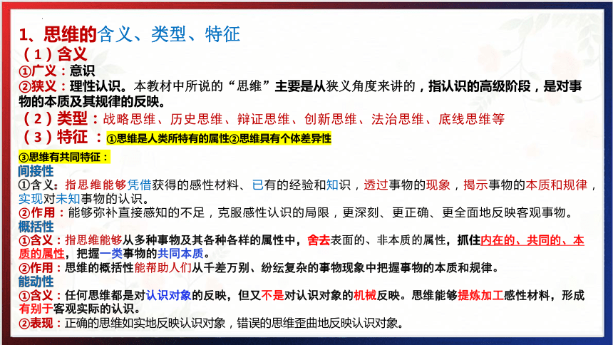 第一单元 树立科学思维观念-2024年高考政治一轮复习课件(共45张PPT)（统编版）