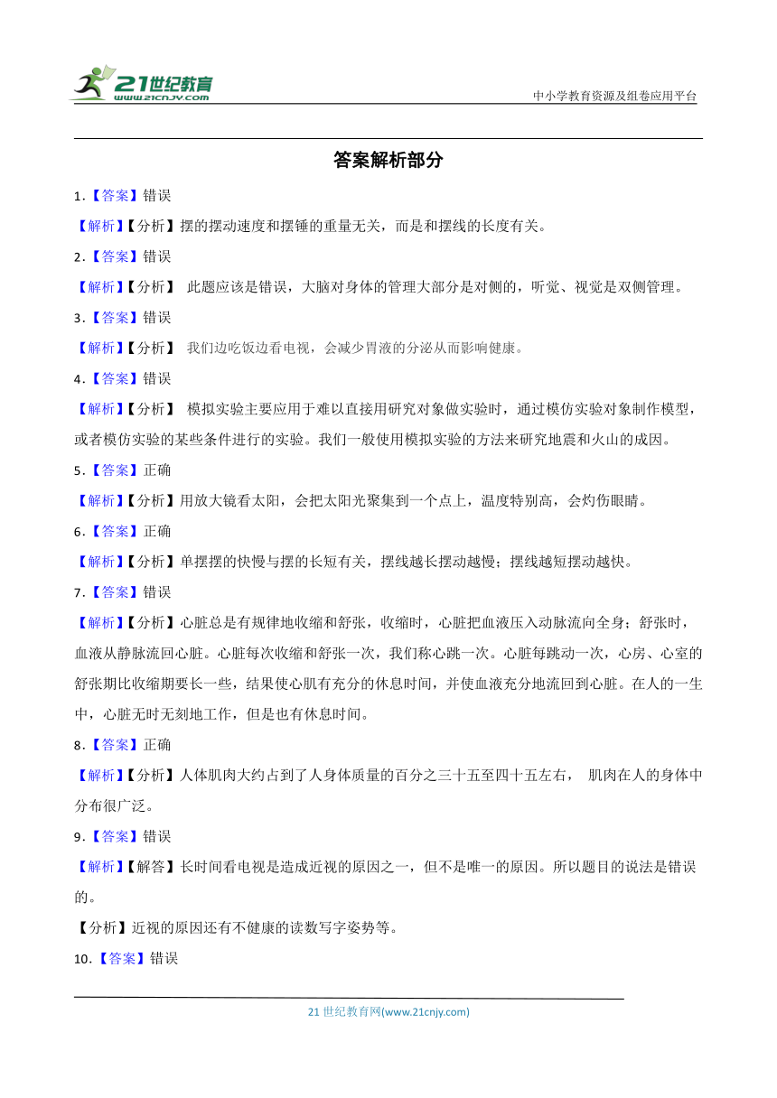 教科版五年级上册科学期末判断题专题训练（含答案解析）