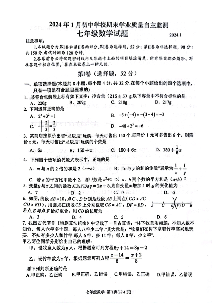 山东省潍坊市寿光市2023-—2024学年七年级上学期1月期末数学试题（图片版无答案）