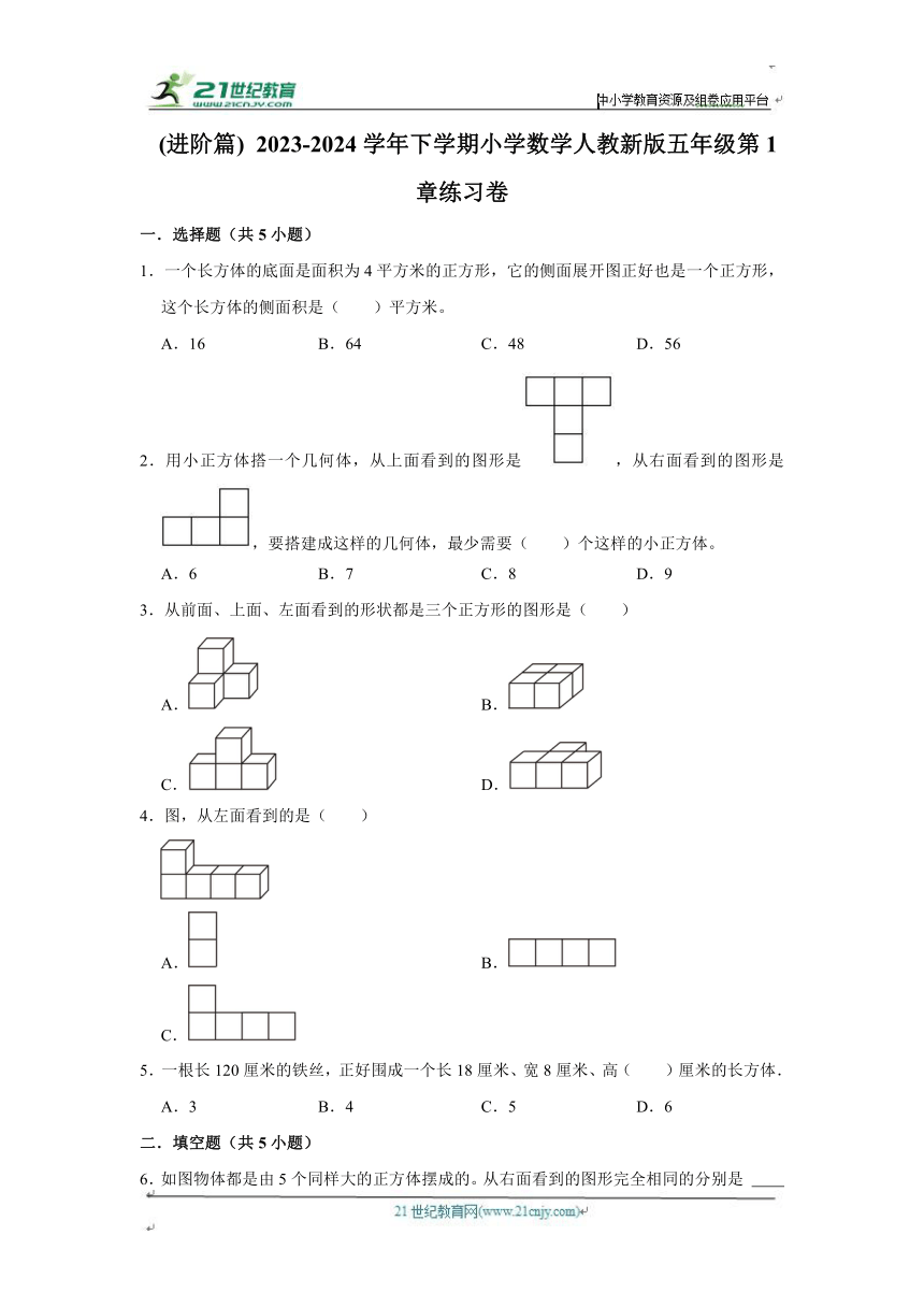 第1章练习卷进阶篇（单元测试）小学数学五年级下册 人教版 （含答案）