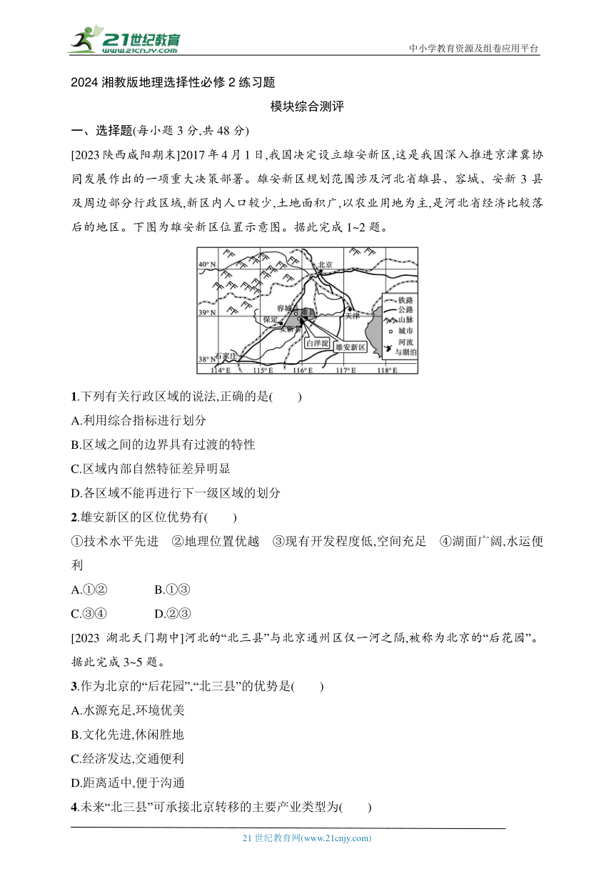 2024湘教版地理选择性必修2练习题--模块综合测评（含解析）