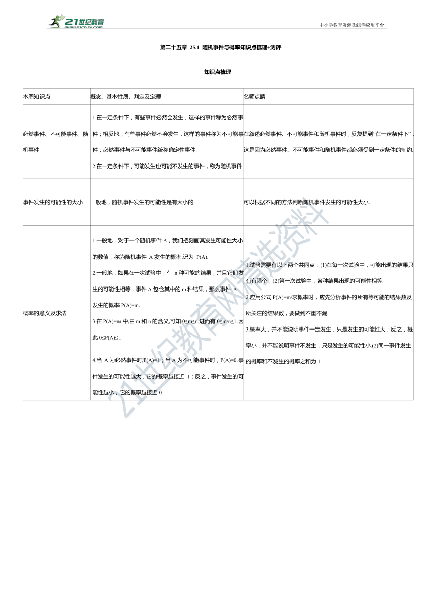 25.1 随机事件与概率知识点梳理+测评（含答案）