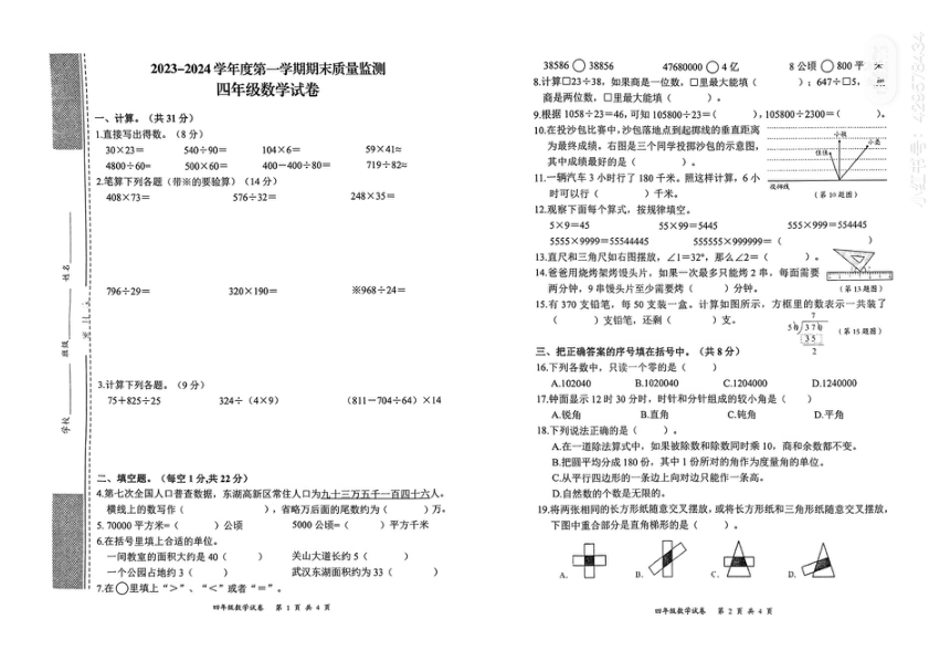 湖北省武汉市东湖高新区2023-2024学年四年级上学期数学期末试卷(PDF版，无答案）