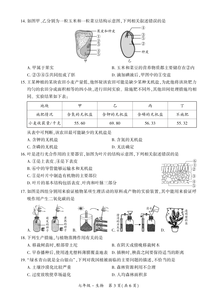 贵州省安顺市安顺经济技术开发区2023-2024学年七年级上学期期末生物试题（PDF版无答案）