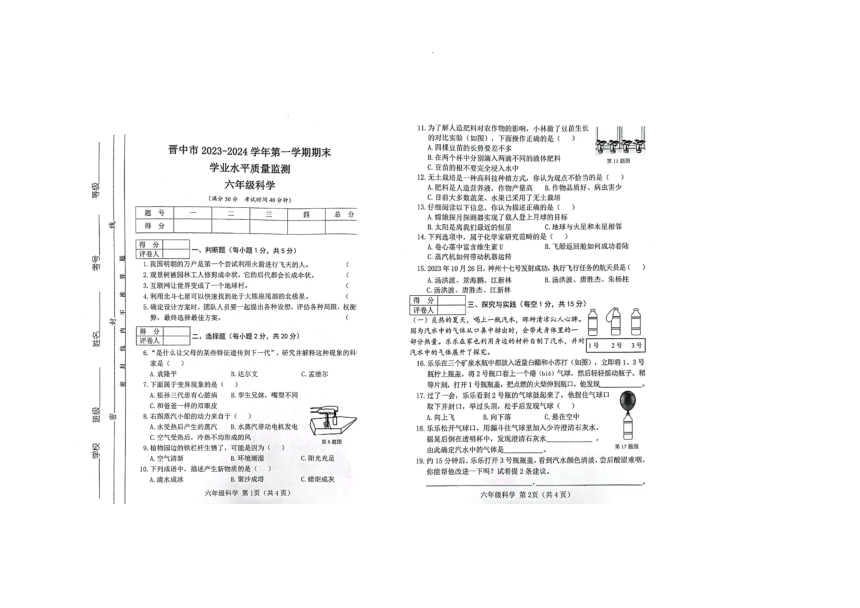 山西省晋中市2023-2024学年六年级上学期期末科学试题（扫描版含答案）