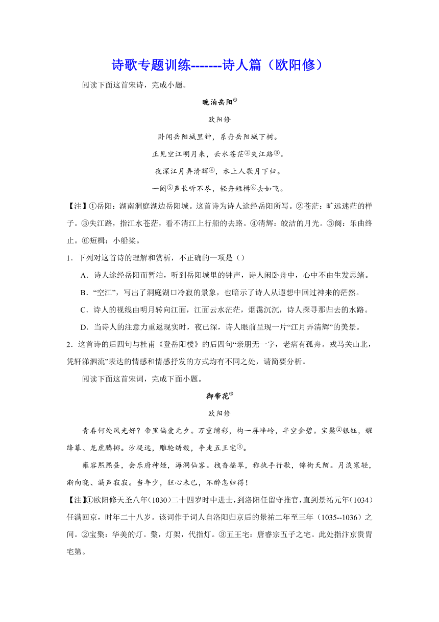 2024届高中语文高考专区二轮专题诗歌专题训练诗人篇（欧阳修）（含解析）