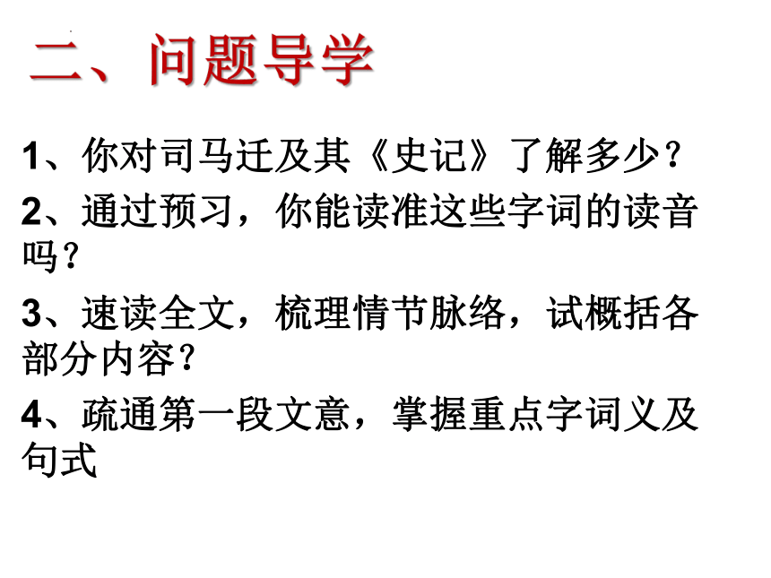 高中语文统编版必修下册3《鸿门宴》课件（共88张ppt）