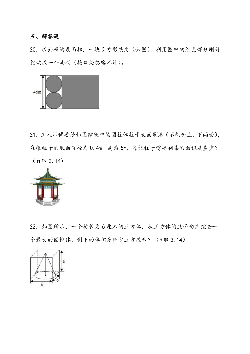第三单元 圆柱与圆锥 人教版数学 六年级下册 (2)（含解析）