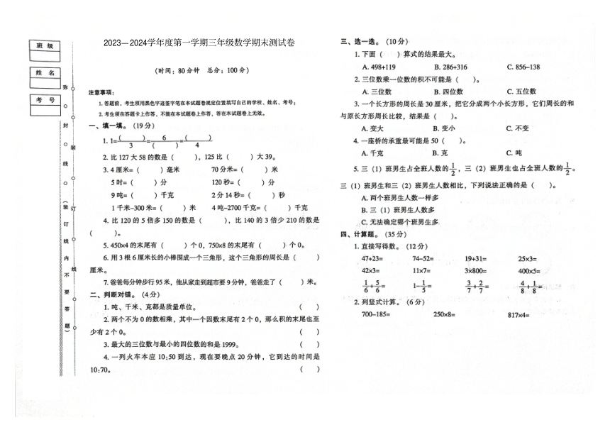 贵州省贵阳市第一实验小学2023-2024学年第一学期期末测试卷三年级数学试卷（图片版，含答案）