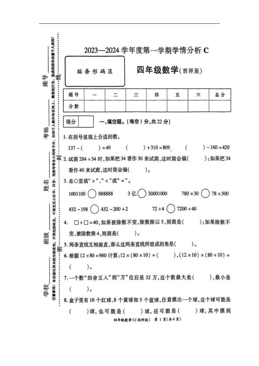 河南省周口市郸城县2023-2024学年四年级上学期1月期末数学试题（pdf无答案）