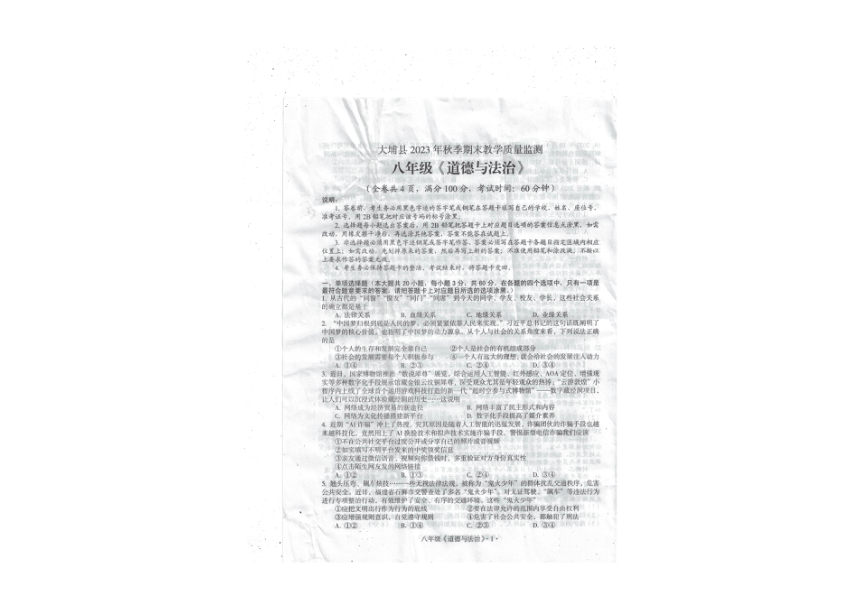 广东省梅州市大埔县2023-2024学年八年级上学期1月期末道德与法治试题（PDF版无答案）