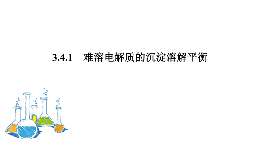 3.4.1难溶电解质的沉淀溶解平衡课件（共23页） 人教版（2019）选择性必修1