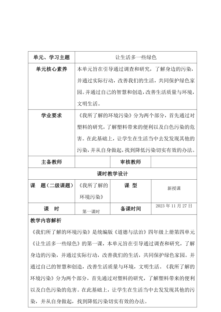 四年级上册4.10我们所了解的环境污染 第一课时 教学设计（表格式）