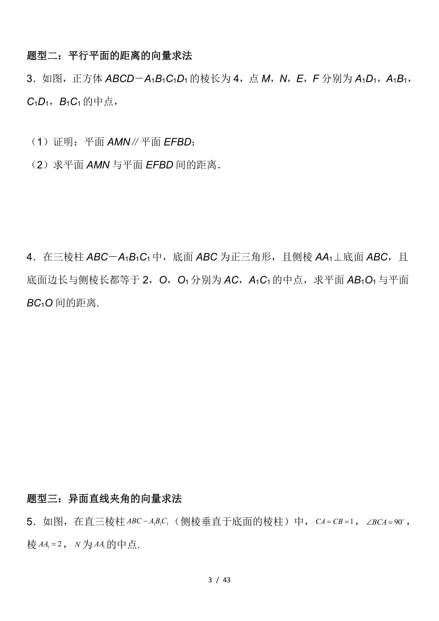 （人教A版2019选择性必修第一册）高二数学《考点 题型  技巧》精讲与精练高分突破 1.4.2 用空间向量研究距离、夹角问题 学案（含解析）