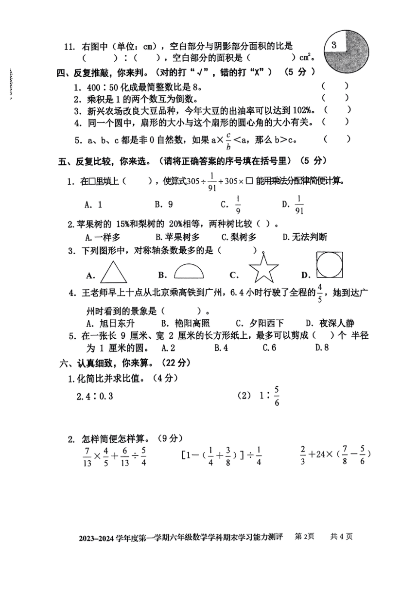 山东省枣庄市台儿庄区2023-2024学年六年级上学期期末考试数学试题（pdf无答案）
