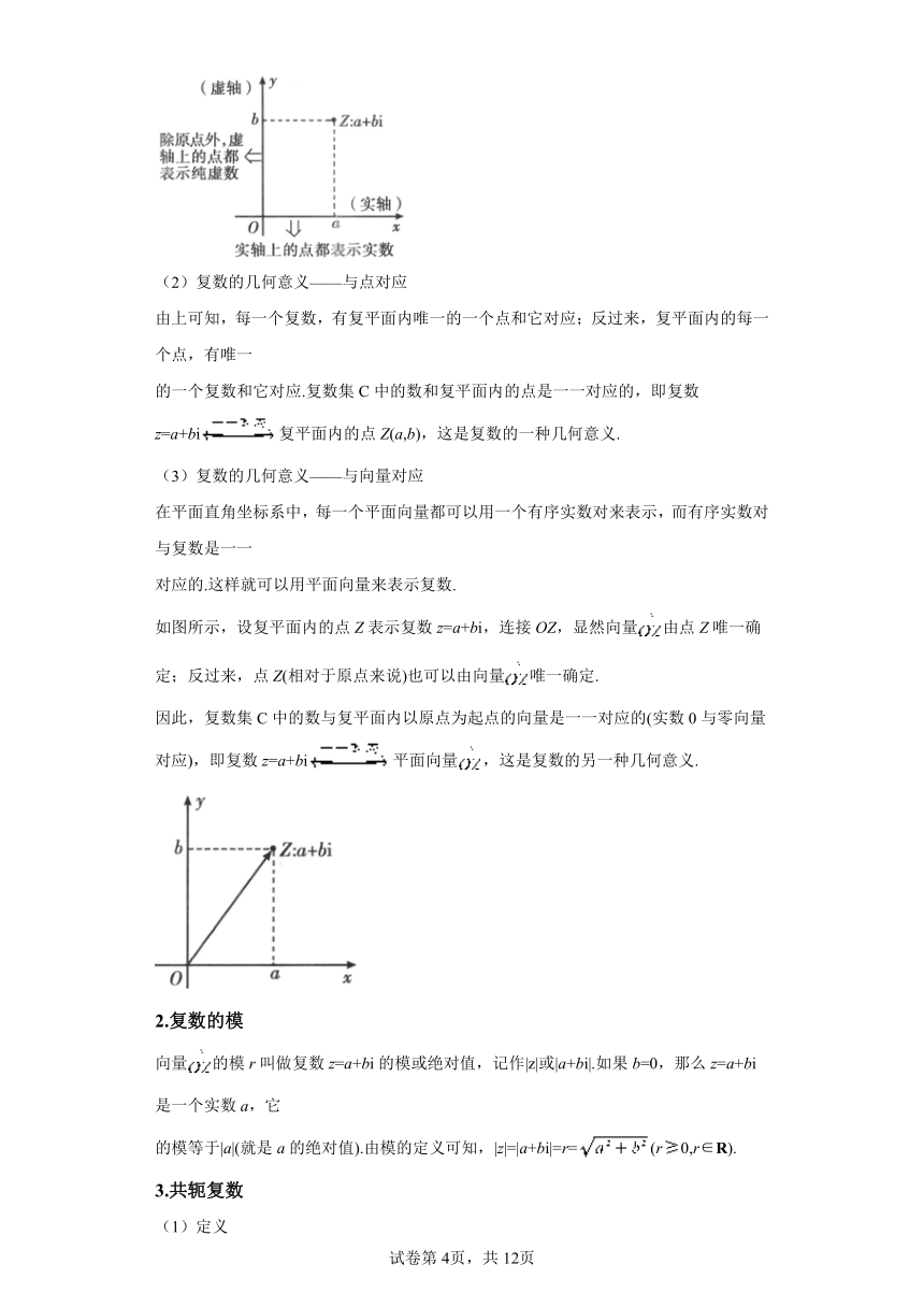 第05讲复数的概念 寒假预科讲义（人教A版2019必修第一册）（含解析）