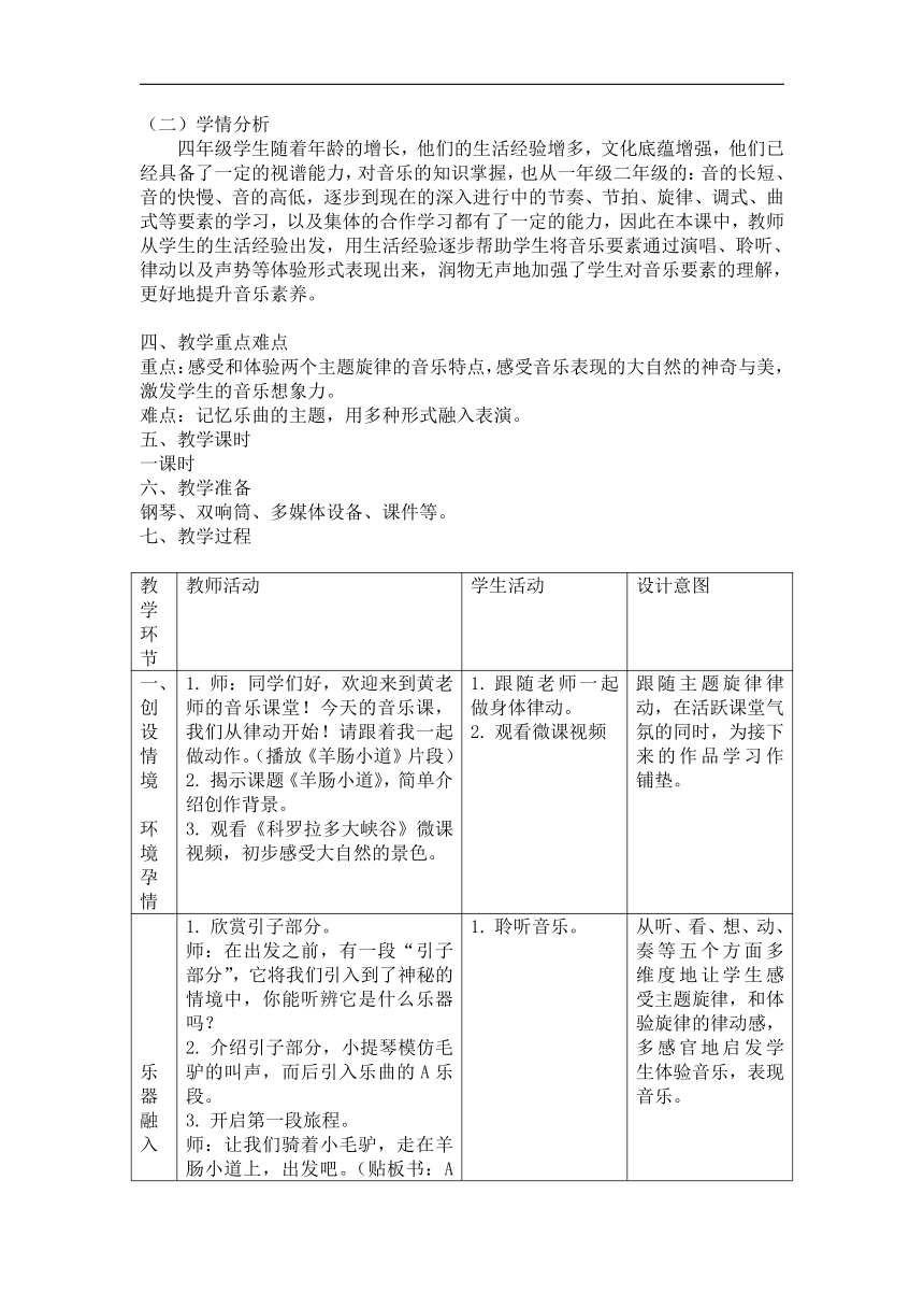 人教版音乐六年级下册第三单元 欣赏《羊肠小道》 教案（表格式）